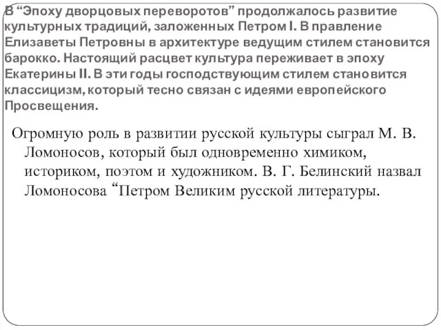 В “Эпоху дворцовых переворотов” продолжалось развитие культурных традиций, заложенных Петром I. В