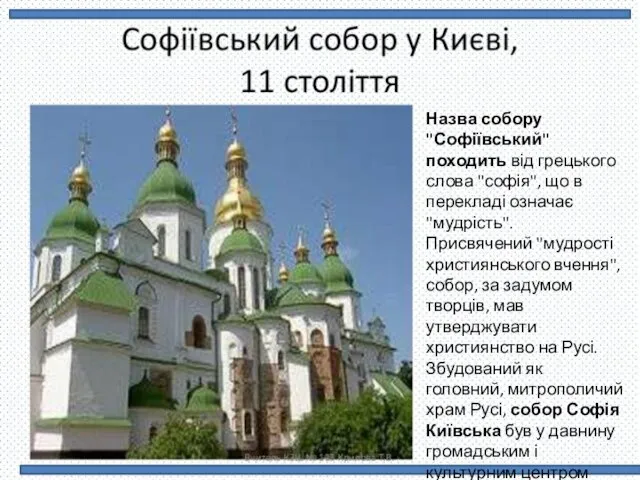 Назва собору "Софіївський" походить від грецького слова "софія", що в перекладі означає