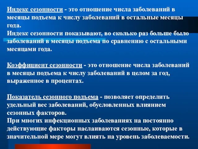 Индекс сезонности - это отношение числа заболеваний в месяцы подъема к числу