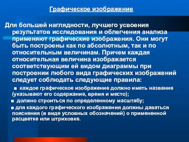 Графическое изображение Для большей наглядности, лучшего усвоения результатов исследования и облегчения анализа