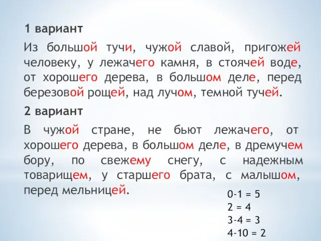 1 вариант Из большой тучи, чужой славой, пригожей человеку, у лежачего камня,