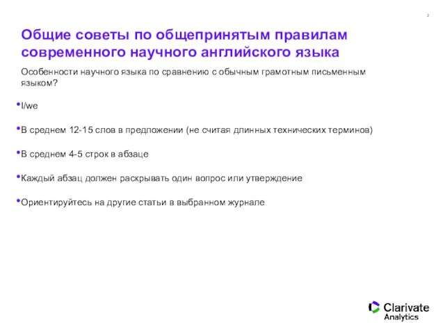 Общие советы по общепринятым правилам современного научного английского языка Особенности научного языка