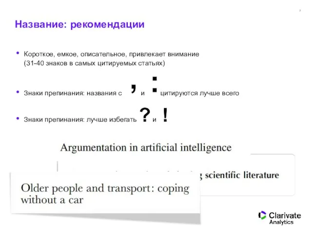 Название: рекомендации Короткое, емкое, описательное, привлекает внимание (31-40 знаков в самых цитируемых