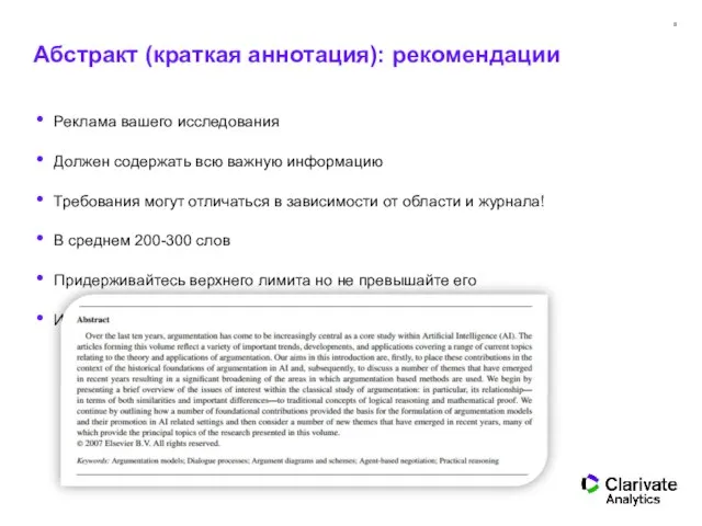 Абстракт (краткая аннотация): рекомендации Реклама вашего исследования Должен содержать всю важную информацию