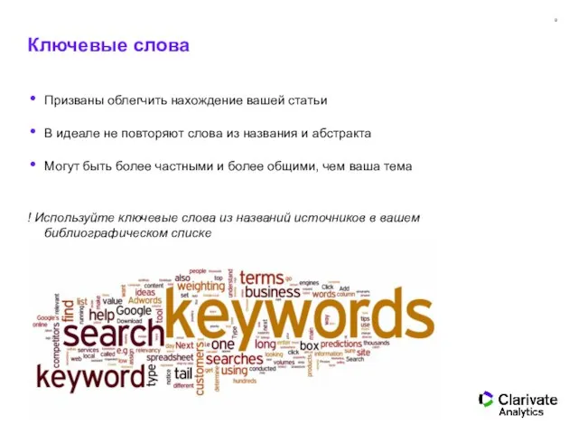 Ключевые слова Призваны облегчить нахождение вашей статьи В идеале не повторяют слова