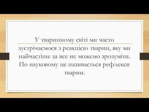 У тваринному світі ми часто зустрічаємося з реакцією тварин, яку ми найчастіше