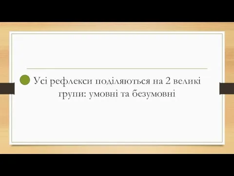 Усі рефлекси поділяються на 2 великі групи: умовні та безумовні