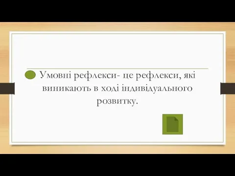 Умовні рефлекси- це рефлекси, які виникають в ході індивідуального розвитку.