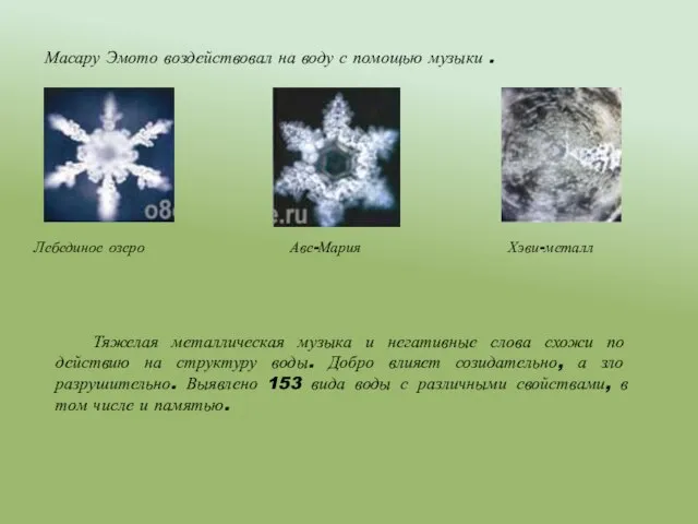 Масару Эмото воздействовал на воду с помощью музыки . Лебединое озеро Аве-Мария