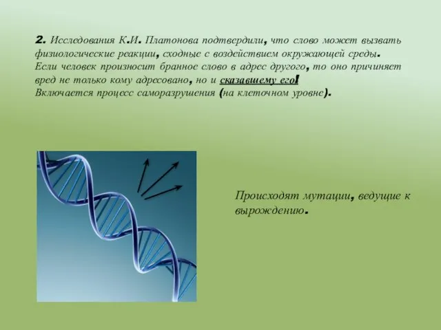 2. Исследования К.И. Платонова подтвердили, что слово может вызвать физиологические реакции, сходные