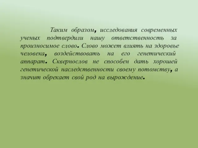 Таким образом, исследования современных ученых подтвердили нашу ответственность за произносимое слово. Слово