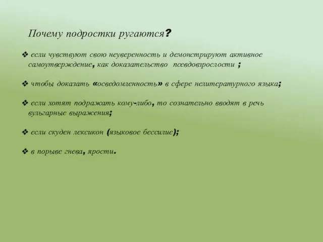 Почему подростки ругаются? если чувствуют свою неуверенность и демонстрируют активное самоутверждение, как