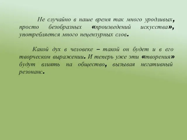 Не случайно в наше время так много уродливых, просто безобразных «произведений искусства»,