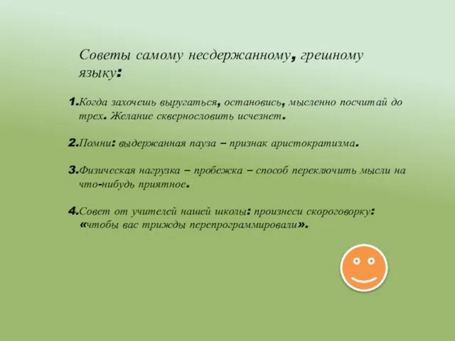 Советы самому несдержанному, грешному языку: Когда захочешь выругаться, остановись, мысленно посчитай до