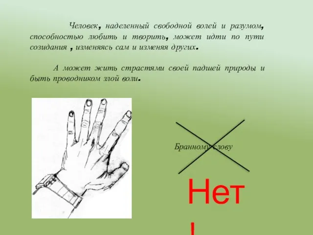 Человек, наделенный свободной волей и разумом, способностью любить и творить, может идти