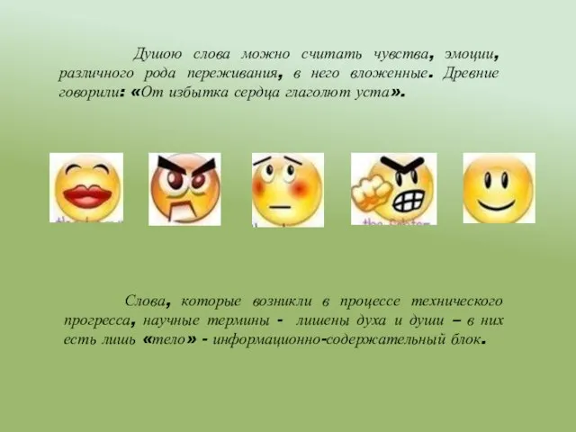 Душою слова можно считать чувства, эмоции, различного рода переживания, в него вложенные.