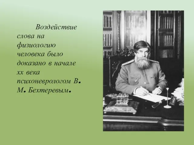 Воздействие слова на физиологию человека было доказано в начале хх века психоневрологом В.М. Бехтеревым.