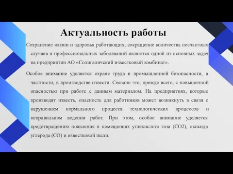 Актуальность работы Сохранение жизни и здоровья работающих, сокращение количества несчастных случаев и