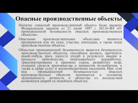 Опасные производственные объекты Понятие «опасный производственный объект» было введено Федеральным законом от