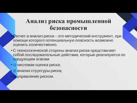 Анализ риска промышленной безопасности Расчет и анализ риска – это методический инструмент,