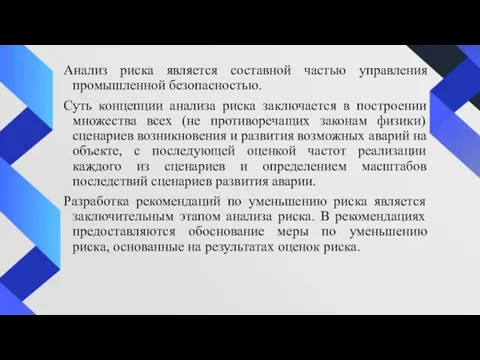 Анализ риска является составной частью управления промышленной безопасностью. Суть концепции анализа риска