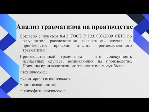 Анализ травматизма на производстве Согласно с пунктом 8.4.5 ГОСТ Р 12.0.007-2009 СБТТ