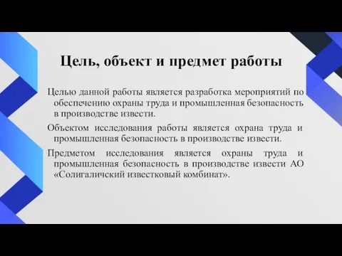 Цель, объект и предмет работы Целью данной работы является разработка мероприятий по