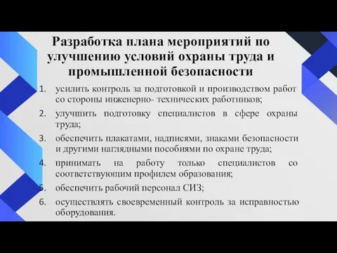 Разработка плана мероприятий по улучшению условий охраны труда и промышленной безопасности усилить