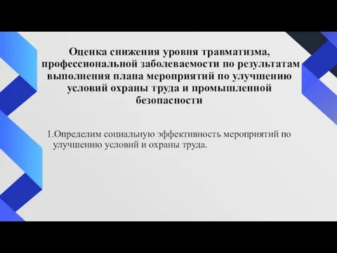 Оценка снижения уровня травматизма, профессиональной заболеваемости по результатам выполнения плана мероприятий по