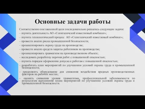 Основные задачи работы Соответственно поставленной цели последовательно решались следующие задачи: – изучить