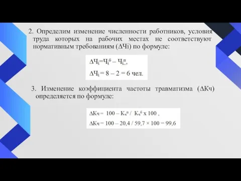 2. Определим изменение численности работников, условия труда которых на рабочих местах не