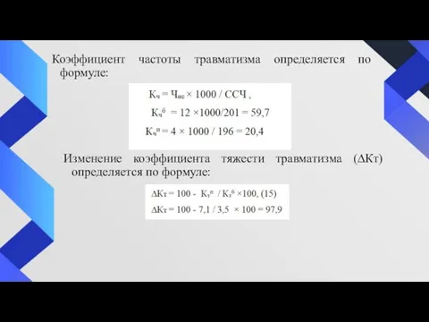 Коэффициент частоты травматизма определяется по формуле: Изменение коэффициента тяжести травматизма (∆Кт) определяется по формуле: