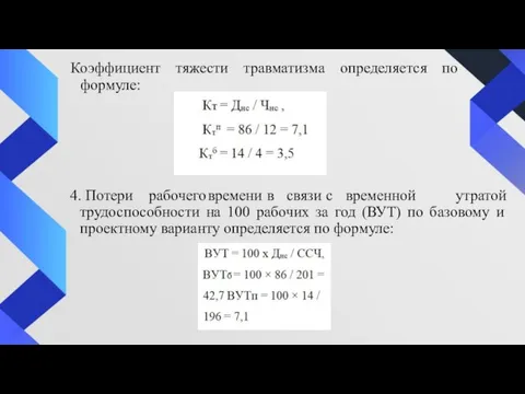 Коэффициент тяжести травматизма определяется по формуле: 4. Потери рабочего времени в связи