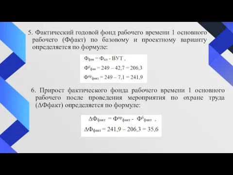 5. Фактический годовой фонд рабочего времени 1 основного рабочего (Ффакт) по базовому