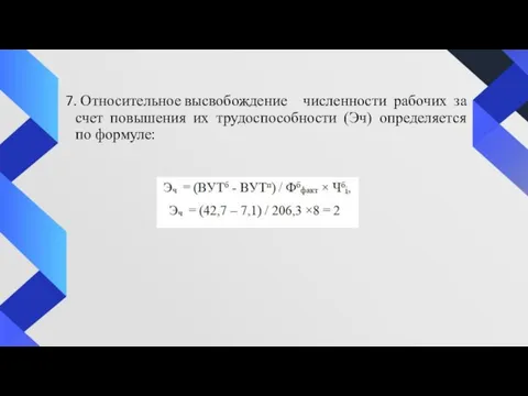 7. Относительное высвобождение численности рабочих за счет повышения их трудоспособности (Эч) определяется по формуле: