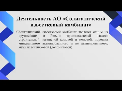 Деятельность АО «Солигаличский известковый комбинат» Солигаличский известковый комбинат является одним из крупнейших