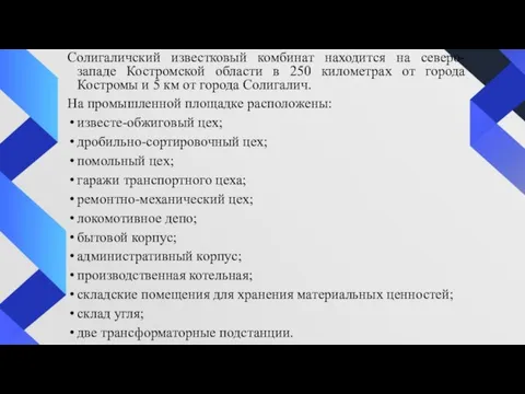 Солигаличский известковый комбинат находится на северо-западе Костромской области в 250 километрах от