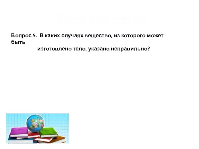 Тест по теме «Введение» Вопрос 5. В каких случаях вещество, из которого