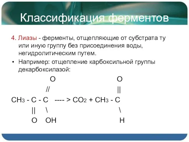 Классификация ферментов 4. Лиазы - ферменты, отщепляющие от субстрата ту или иную