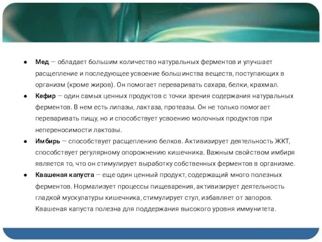 Мед — обладает большим количество натуральных ферментов и улучшает расщепление и последующее