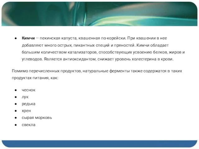 Кимчи — пекинская капуста, квашенная по-корейски. При квашении в нее добавляют много