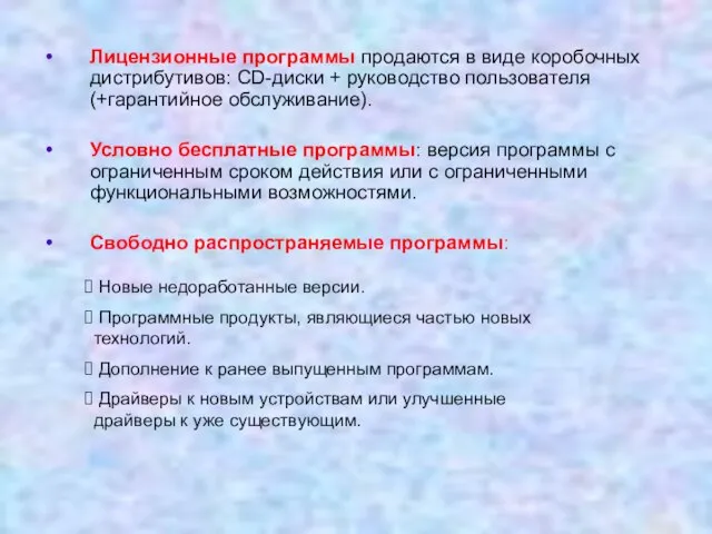 Лицензионные программы продаются в виде коробочных дистрибутивов: CD-диски + руководство пользователя (+гарантийное