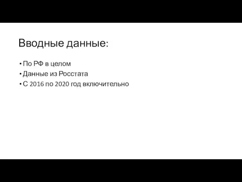 Вводные данные: По РФ в целом Данные из Росстата С 2016 по 2020 год включительно