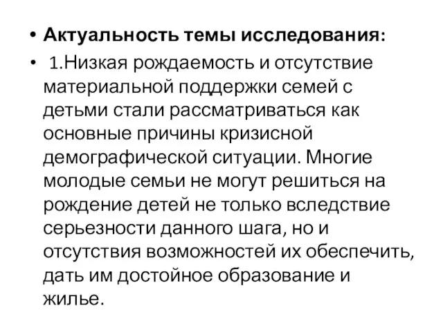 Актуальность темы исследования: 1.Низкая рождаемость и отсутствие материальной поддержки семей с детьми