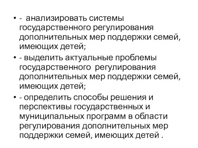 - анализировать системы государственного регулирования дополнительных мер поддержки семей, имеющих детей; -