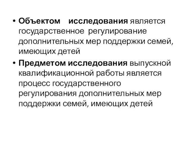 Объектом исследования является государственное регулирование дополнительных мер поддержки семей, имеющих детей Предметом