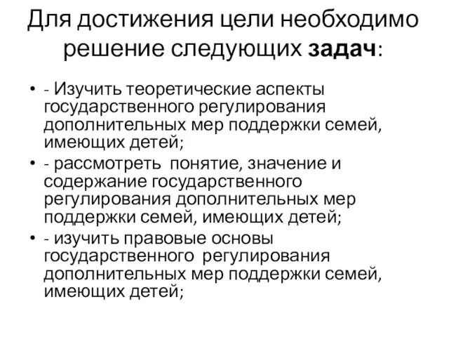 Для достижения цели необходимо решение следующих задач: - Изучить теоретические аспекты государственного