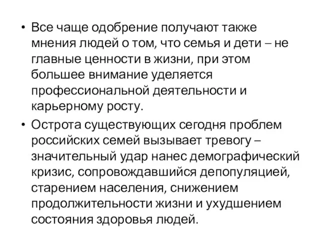 Все чаще одобрение получают также мнения людей о том, что семья и