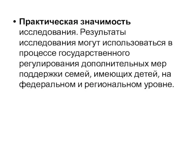 Практическая значимость исследования. Результаты исследования могут использоваться в процессе государственного регулирования дополнительных