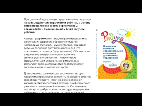 Программа «Радуга» акцентирует внимание педагогов на взаимодействии взрослого и ребенка, в основу